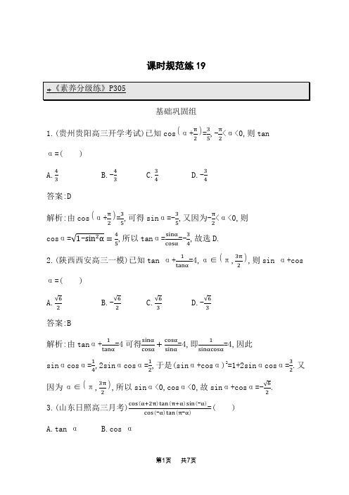 北师版高考数学一轮总复习课后习题 第五章 三角函数、解三角形 课时规范练19