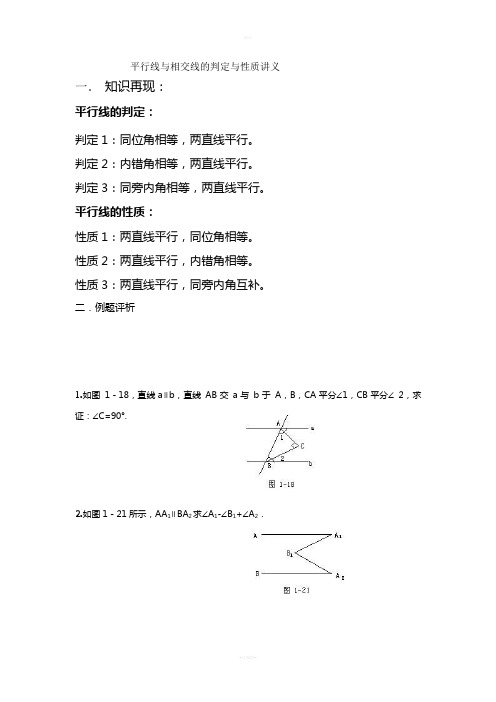 七年级下平行线的判定及性质讲义(1)