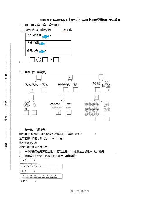 2018-2019年沧州市于十拨小学一年级上册数学模拟月考无答案