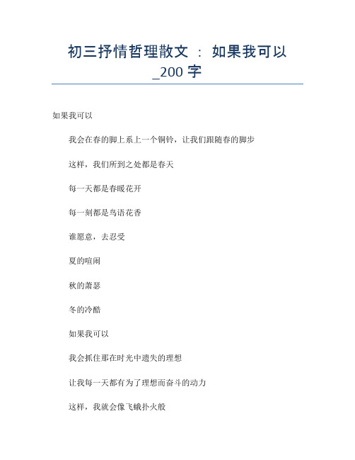 初三抒情哲理散文 ： 如果我可以_200字