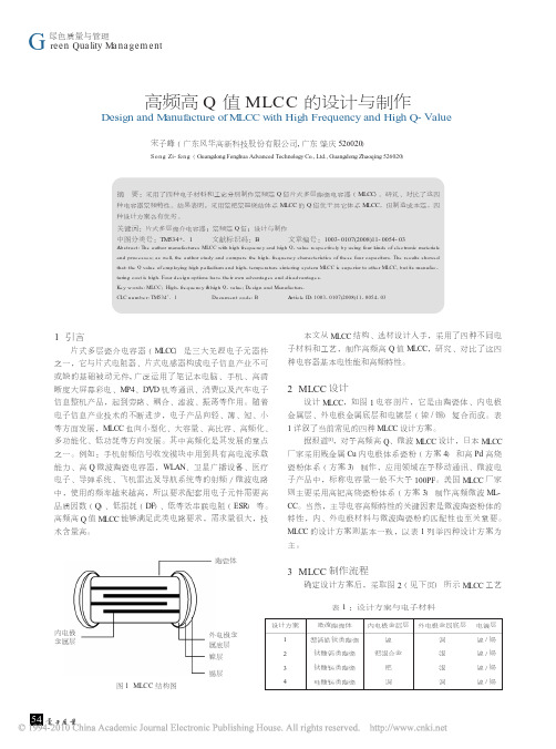 高频高Q值MLCC的设计与制作