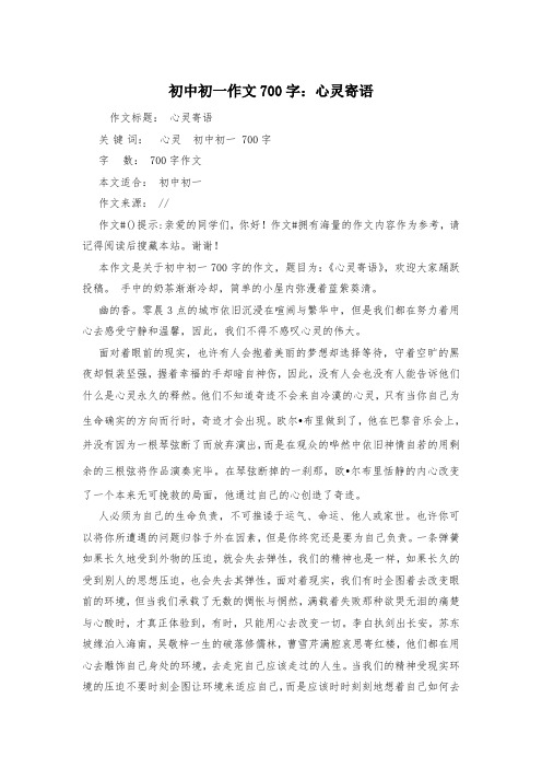 初中初一作文700字：心灵寄语