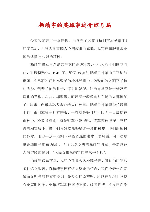 杨靖宇的英雄事迹介绍5篇