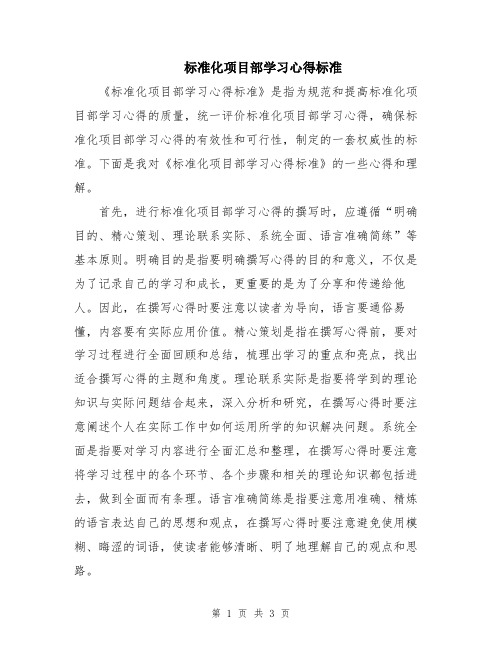 标准化项目部学习心得标准