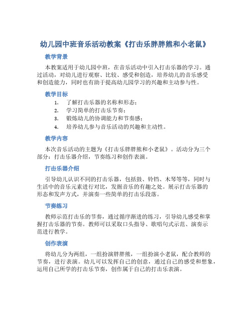 幼儿园中班音乐活动教案《打击乐胖胖熊和小老鼠》