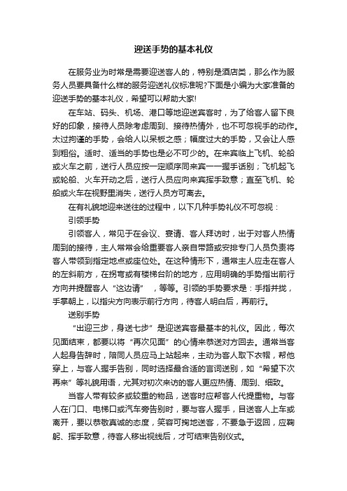 迎送手势的基本礼仪