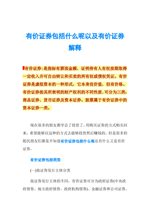 有价证券包括什么呢以及有价证券解释