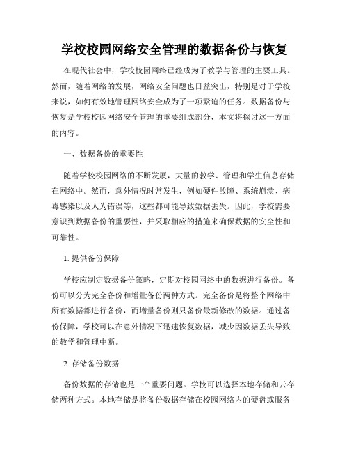 学校校园网络安全管理的数据备份与恢复