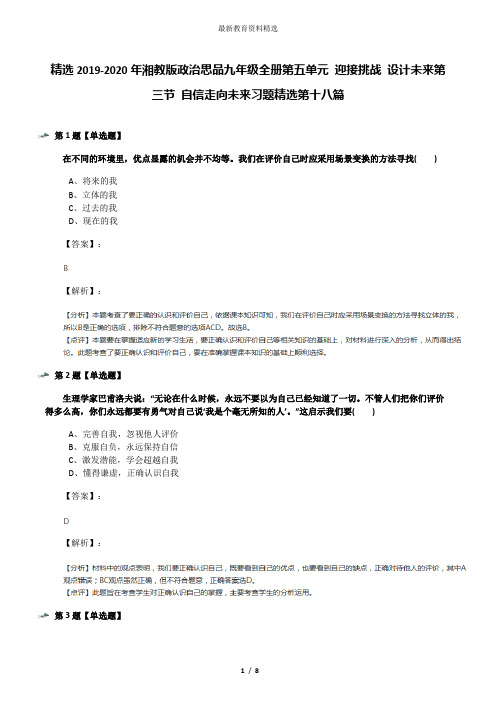 精选2019-2020年湘教版政治思品九年级全册第五单元 迎接挑战 设计未来第三节 自信走向未来习题精选第十八篇