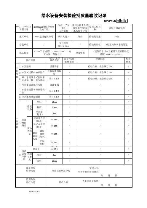 给水设备安装检验批质量验收记录