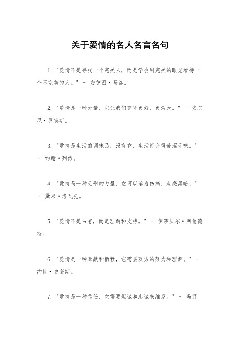 关于爱情的名人名言名句