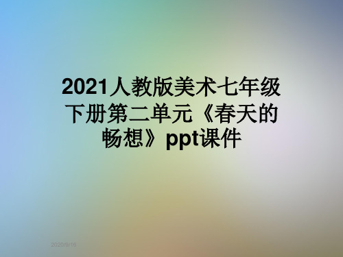 2021人教版美术七年级下册第二单元《春天的畅想》ppt课件