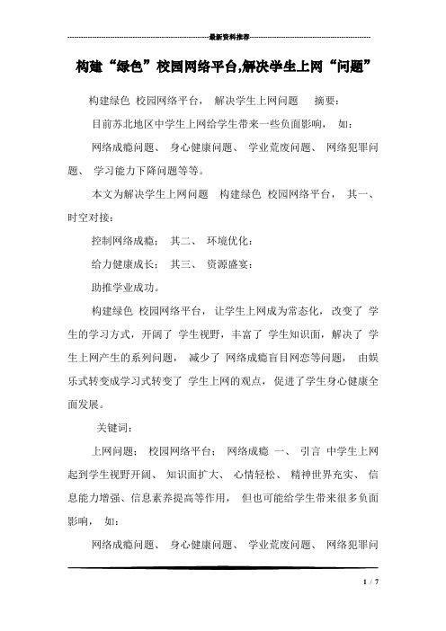 构建“绿色”校园网络平台,解决学生上网“问题”_0