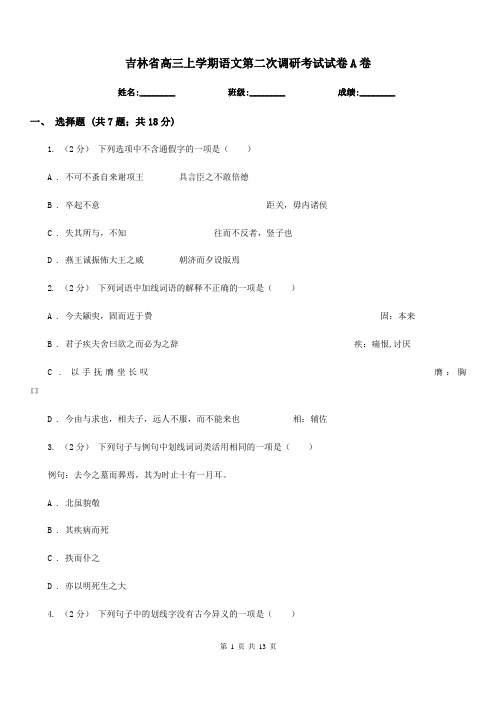 吉林省高三上学期语文第二次调研考试试卷A卷