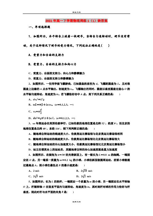 2021年高一下学期物理周练1(1)缺答案