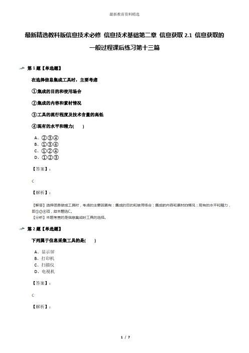 最新精选教科版信息技术必修 信息技术基础第二章 信息获取2.1 信息获取的一般过程课后练习第十三篇