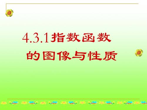 4.3指数函数及其性质