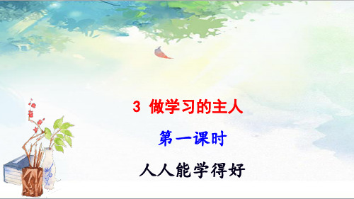 三年级上道德与法治 课件《做学习的主人》第一课时