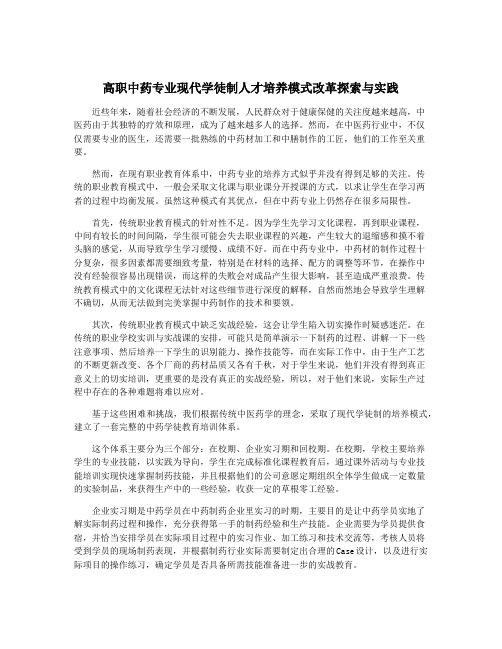 高职中药专业现代学徒制人才培养模式改革探索与实践