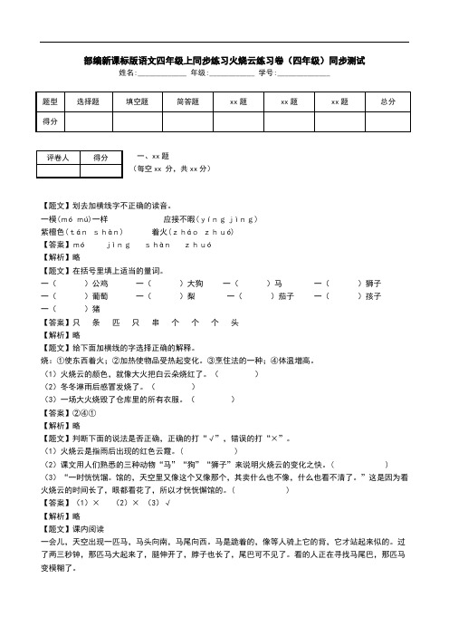 部编新课标版语文四年级上同步练习火烧云练习卷(四年级)同步测试.doc