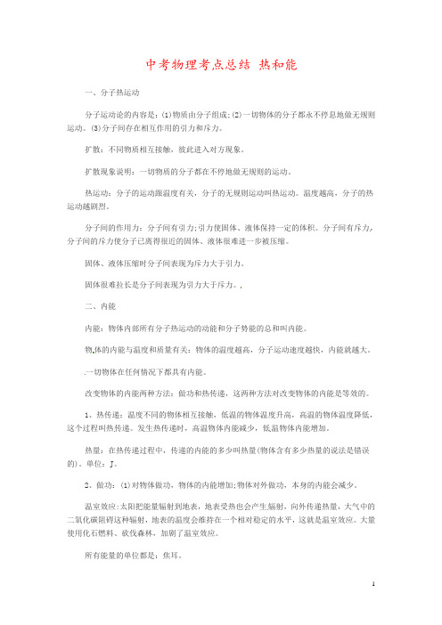 中考物理考点总结 热和能