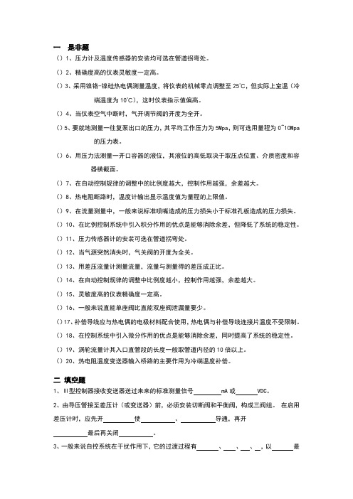 化工仪表及自动化期末总复习题库 - 答案