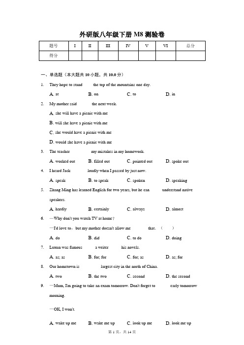 (含答案)外研版八年级下册M8测验卷