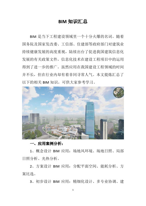 BIM知识汇总