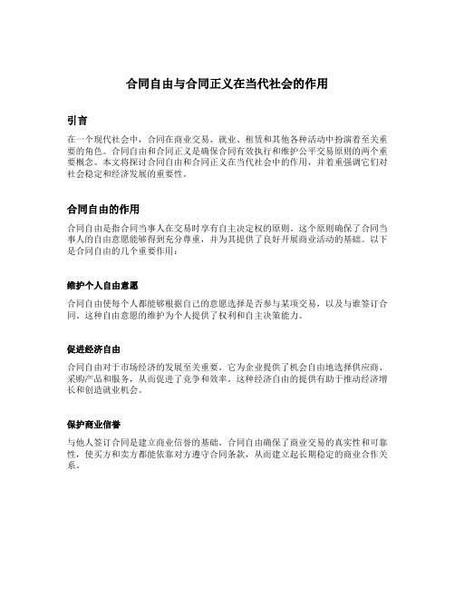 合同自由与合同正义在当代社会的作用