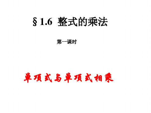 北师大版七年级数学下册1.6整式的乘法.1