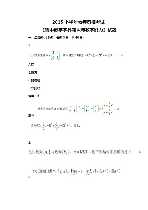 2015下半年教师资格考试初中数学学科知识与教学能力真题及答案