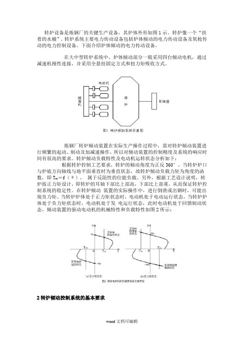 变频器在转炉倾动上的应用.doc