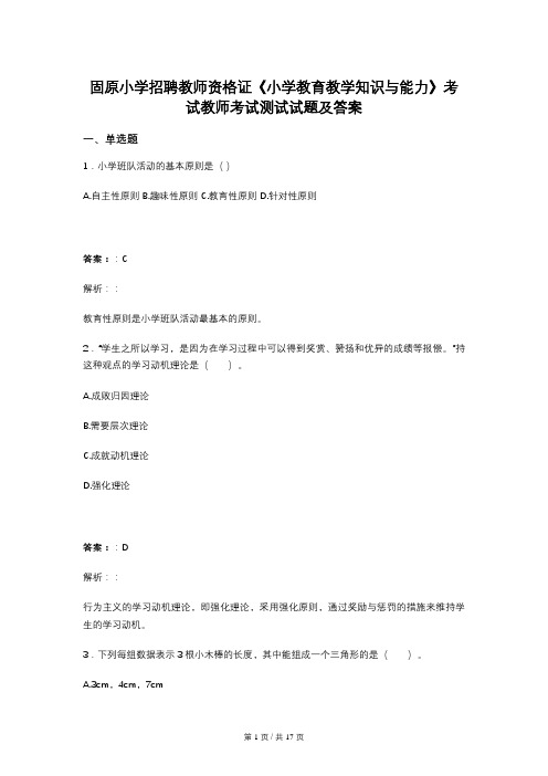 固原小学招聘教师资格证《小学教育教学知识与能力》考试教师考试测试试题及答案