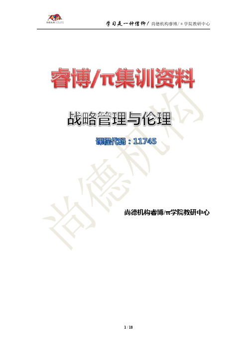 【集训资料】11745战略管理与伦理