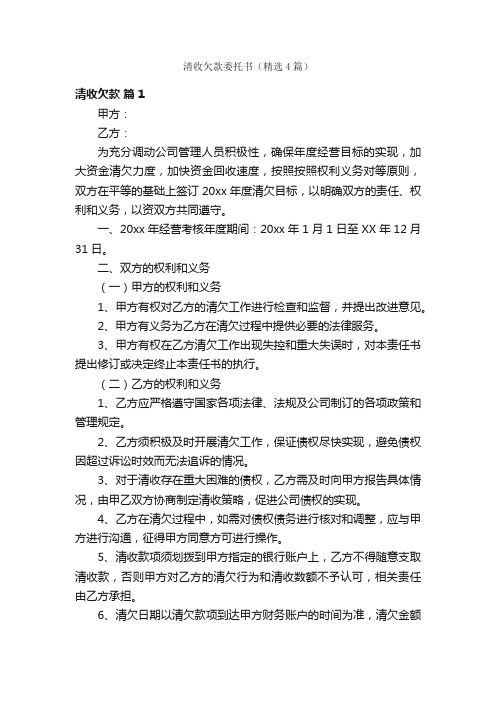 清收欠款委托书（精选4篇）