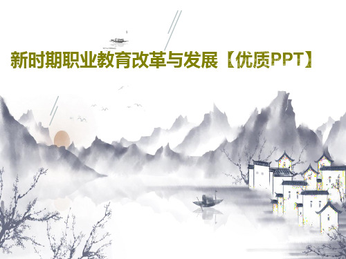 新时期职业教育改革与发展【优质PPT】PPT82页