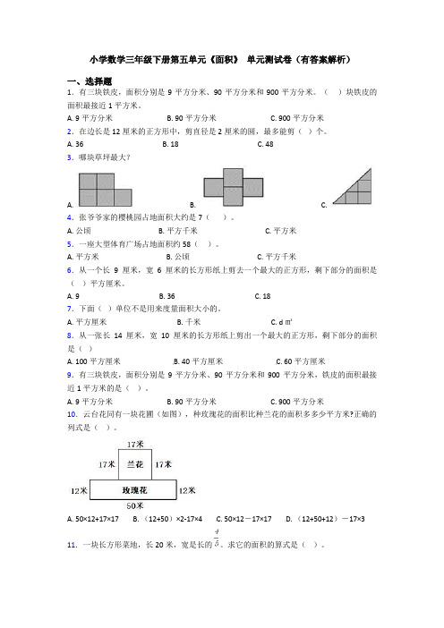 小学数学三年级下册第五单元《面积》 单元测试卷(有答案解析)