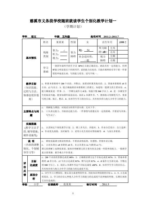 随班就读学生个别化教学表格(五1班某某某)