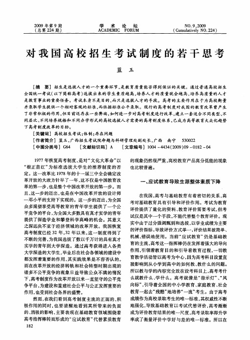 对我国高校招生考试制度的若干思考