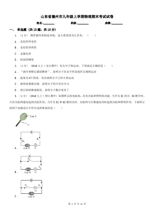 山东省德州市九年级上学期物理期末考试试卷