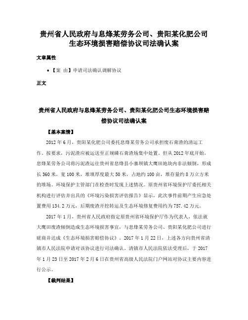 贵州省人民政府与息烽某劳务公司、贵阳某化肥公司生态环境损害赔偿协议司法确认案