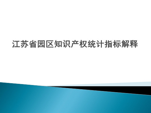 江苏省园区知识产权统计指标解释