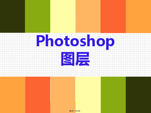 Photoshop图层说课课件(共22张)