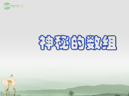 江苏省南京市江宁区汤山中学八年级数学上册《2.2神秘的数组》课件 苏科版