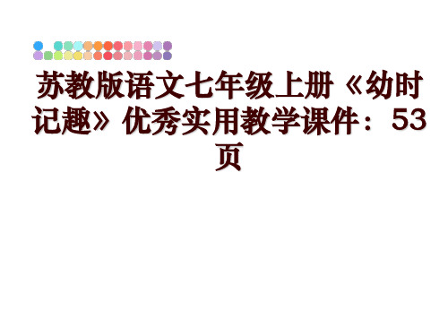 最新苏教版语文七年级上册《幼时记趣》优秀实用教学课件:53页PPT课件