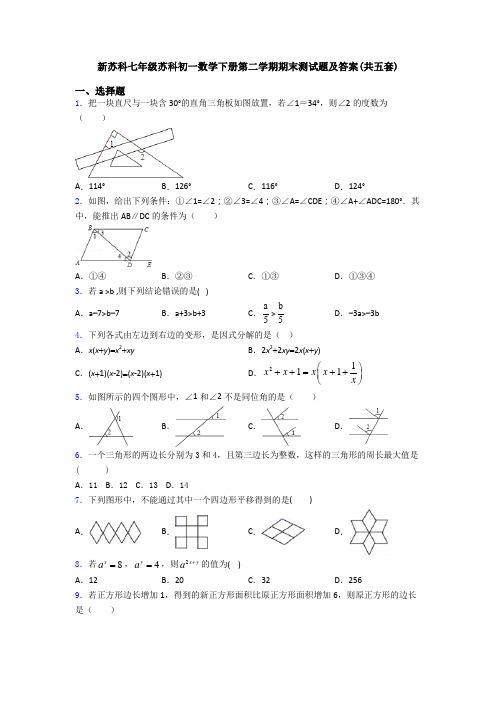 新苏科七年级苏科初一数学下册第二学期期末测试题及答案(共五套)