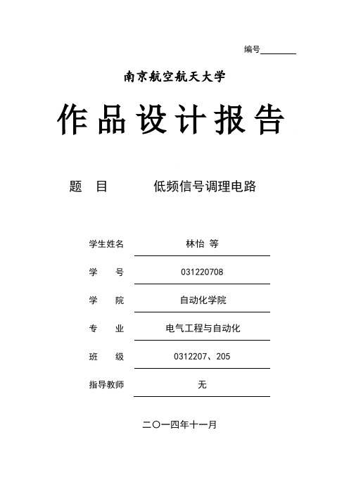 中航津电杯 南京航空航天大学第九届校电赛 A题 低频信号调理电路 一等奖兼最佳工程实践奖 作品报告