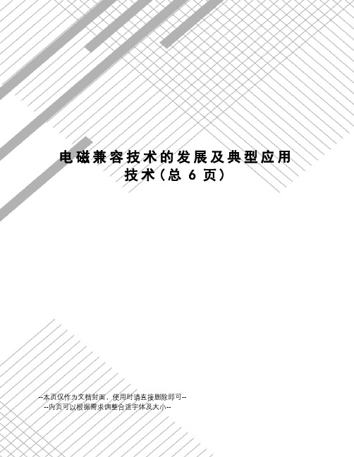 电磁兼容技术的发展及典型应用技术