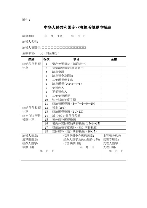 企业清算所得税申报表样本表格