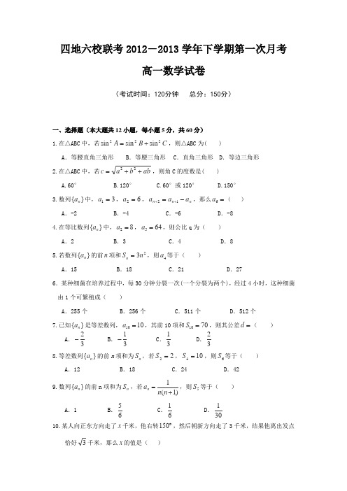 福建省四地六校2012-2013学年高一下学期第一次联考数学试卷